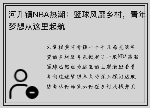 河升镇NBA热潮：篮球风靡乡村，青年梦想从这里起航