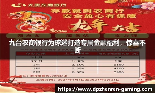 九台农商银行为球迷打造专属金融福利，惊喜不断