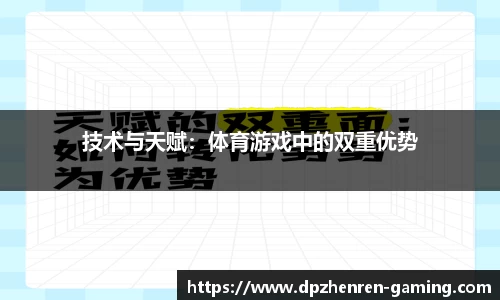 技术与天赋：体育游戏中的双重优势