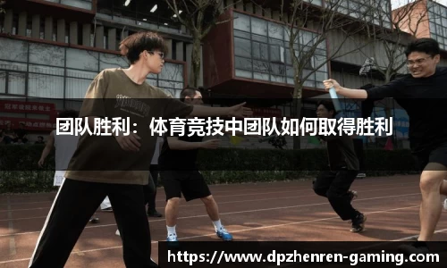 团队胜利：体育竞技中团队如何取得胜利