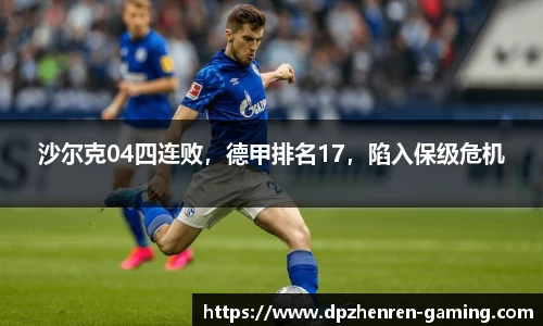 沙尔克04四连败，德甲排名17，陷入保级危机