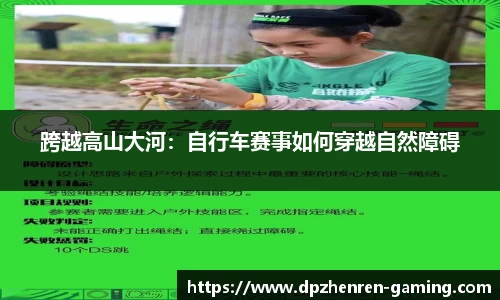 跨越高山大河：自行车赛事如何穿越自然障碍