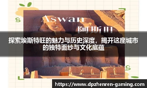 探索埃斯特旺的魅力与历史深度，揭开这座城市的独特面纱与文化底蕴
