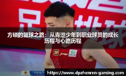 方硕的篮球之路：从青涩少年到职业球员的成长历程与心路历程