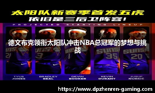 德文布克领衔太阳队冲击NBA总冠军的梦想与挑战