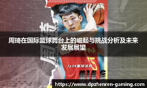 周琦在国际篮球舞台上的崛起与挑战分析及未来发展展望